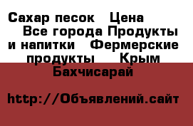 Сахар песок › Цена ­ 34-50 - Все города Продукты и напитки » Фермерские продукты   . Крым,Бахчисарай